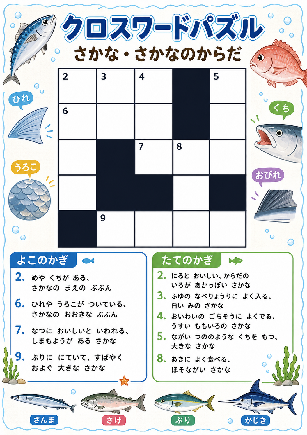魚をテーマにしたクロスワードパズル制作イメージ